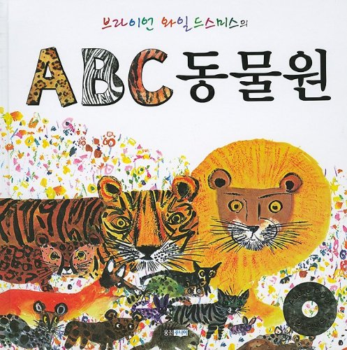 Stock image for Brian Wildsmith's Amazing Animal Alphabet Book (Korean Edition) for sale by SecondSale