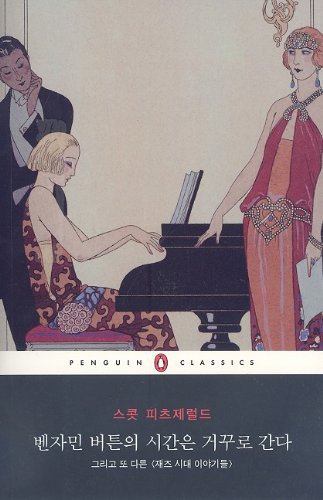 9788901091518: The Curious Case Of Benjamin Button And Other Jazz Age Stories (Penguin Classics)