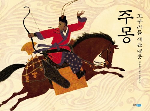 9788901101194: Hero Jumong established Goguryeo to (Korean edition)