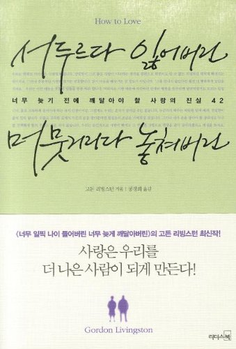 9788901109183: How to Love (Korean Edition)