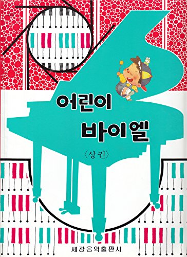 Stock image for Children Bayer (phase) (Korean edition) for sale by SecondSale