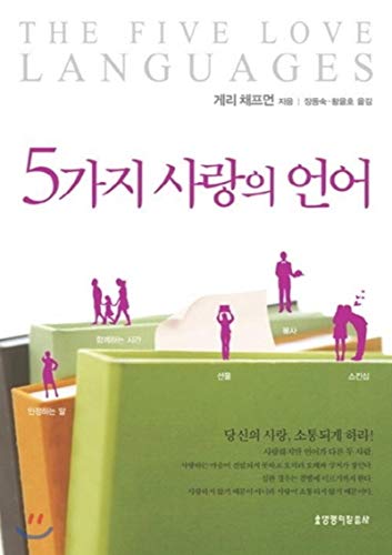 Beispielbild für The Five Love Languages (Korean Edition) zum Verkauf von SecondSale