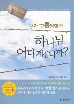 Stock image for Where Is God When It Hurts (Korean Editon) : Revised 4th Edition for sale by Goodwill of Colorado