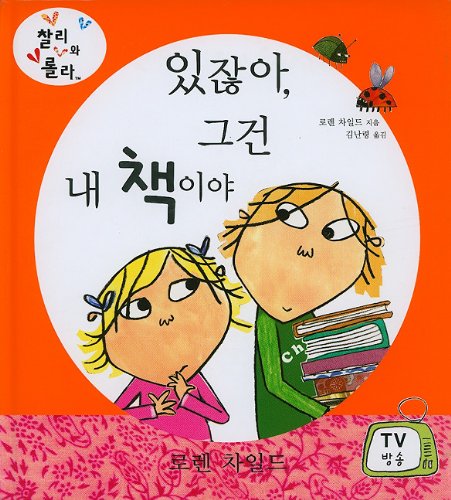 9788911026326: But Excuse Me, That Is My Book (Charlie and Lola (KM Books))