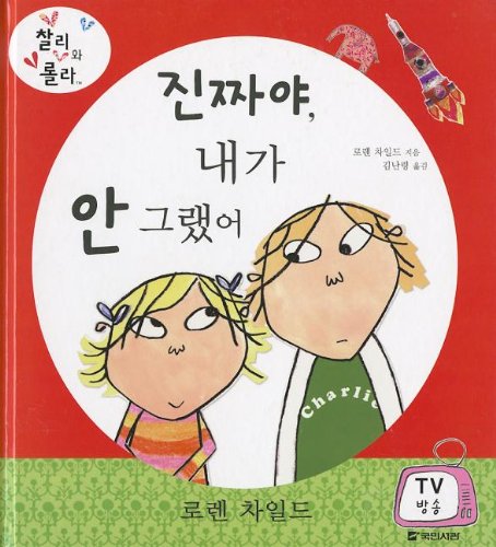 Stock image for Whoops! But It Wasn't Me (Charlie & Lola) (Korean Edition) for sale by MusicMagpie