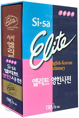 9788917020304: Sisa Elite English Korean Dictionary (2014)