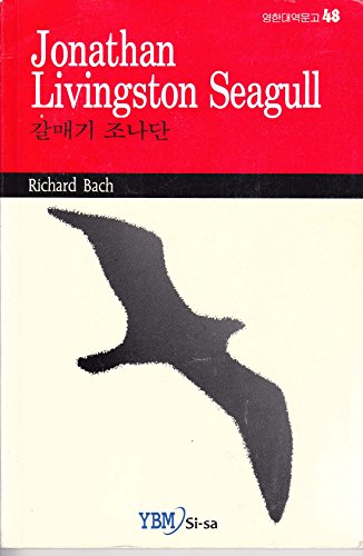 Stock image for Jonathan Livingston Seagull (English - Korean Edition) for sale by ThriftBooks-Atlanta