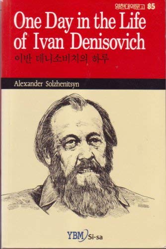 9788917161687: One Day in the Life of Ivan Denisovich (85)