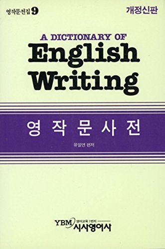 Stock image for A Dictionary of English Writing (Volume 9) (Korean Edition) for sale by a2zbooks