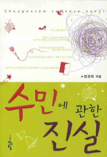 9788925113500: Sumin on Truth (Korean edition)