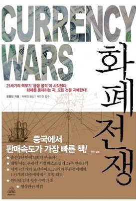 9788925521190: Currency Wars 1 (Korean Edition)