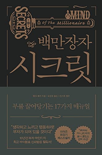 Beispielbild fr Korean book / 17 Secrets of the Millionaire Mind zum Verkauf von Zoom Books Company
