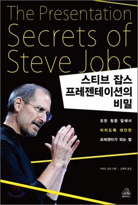 Stock image for Steve Jobs Presentation Secrets (Korean Edition) for sale by HPB-Red