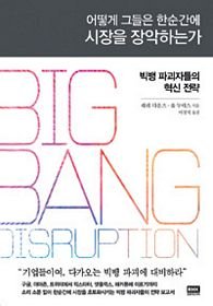 9788925552989: [(Big Bang Disruption: Business Survival in the Age of Constant Innovation)] [ By (author) Larry Downes, By (author) Paul Nunes ] [February, 2014]