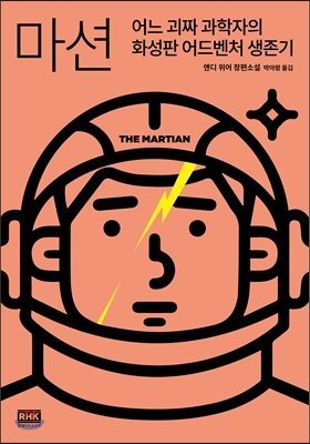 Stock image for The Martian (Korean Edition) for sale by Goodwill