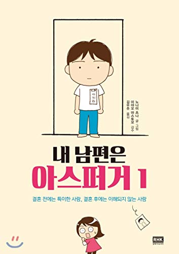 Stock image for My husband is Asperger 1 (Korean Edition) for sale by ThriftBooks-Dallas