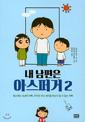 Stock image for My husband is Asperger 2 (Korean Edition) for sale by ThriftBooks-Dallas