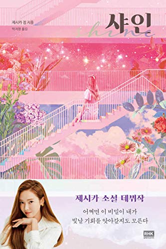 Beispielbild fr Shine (Korean Edition) zum Verkauf von Big River Books