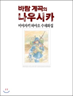 9788925898810: Nausicaa of the Wind Valley (Korean Edition)