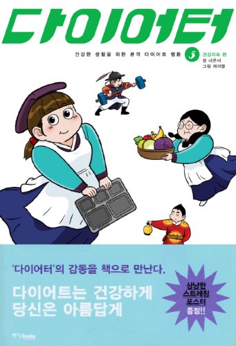 9788927803478: Dyer from. 3 (completed): Health-lasting side (Korean edition)