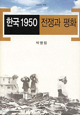 Beispielbild fr Korea 1950 War and Peace (Korean edition) zum Verkauf von Big River Books
