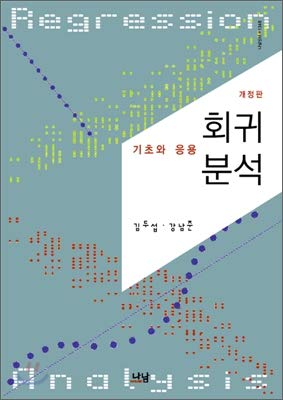 9788930083485: Regression analysis: foundations and applications (Korean edition)
