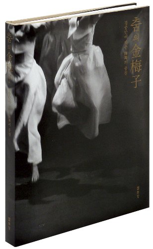 Stock image for The Dance of Kim Maeja: The Scenes of Changmu Photographed by Kim Jung Man for sale by Gardner's Used Books, Inc.