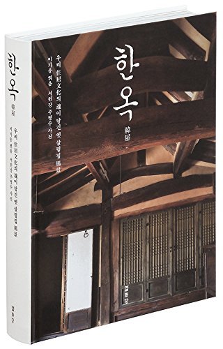 Stock image for Hanok, the Traditional Abode of Koreans: Images Capturing the Essence of Yesteryear's Residential Culture for sale by dsmbooks