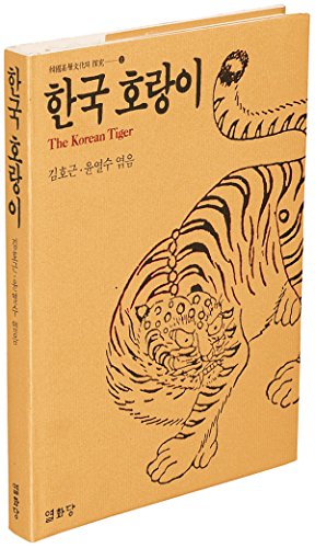 9788930107013: The Korean Tiger (Korean Edition)