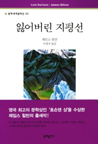 9788931004441: Lost Horizon (Korean Edition)