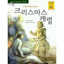 9788931917826: A Christmas Carol (Korean Edition)