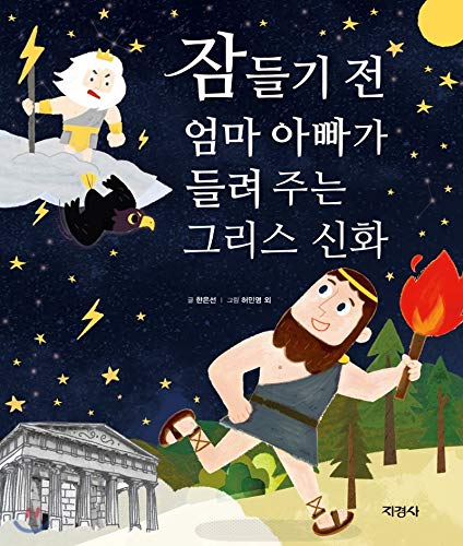 Stock image for The Greek myth that my mom and dad heard before I fell asleep (Korean Edition) for sale by ThriftBooks-Dallas