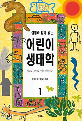 Stock image for Children ecology reading with experiments 1 (Korean Edition) for sale by GF Books, Inc.