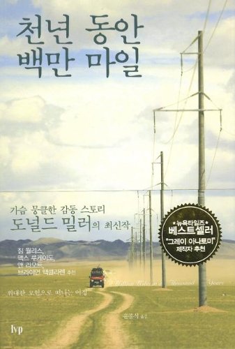 9788932811680: A Million Miles in a Thousand Years (Korean Edition)
