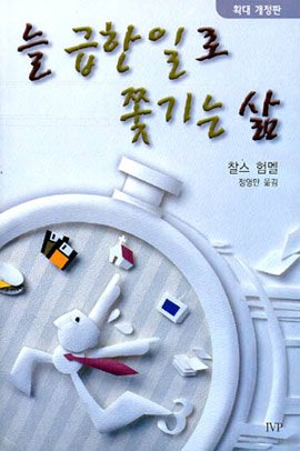 9788932820392: Freedom From Tyranny of the Urgent (Korean Edition) 늘 급한 일로 쫓기는 삶