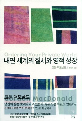 Imagen de archivo de Naemyon segye ui chilso wa yongjok songjang = Ordering Your Private World a la venta por June Samaras