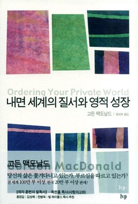 Stock image for Naemyon segye ui chilso wa yongjok songjang = Ordering Your Private World for sale by June Samaras