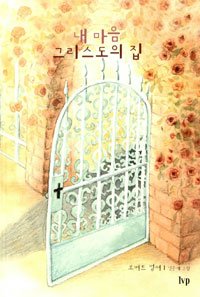 Beispielbild fr My Heart Christ's Home (Korean Edition) (Korean) zum Verkauf von SecondSale