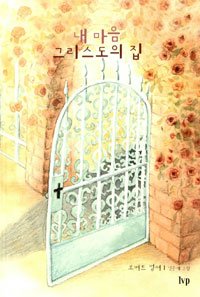 9788932820804: My Heart Christ's Home (Korean Edition) (Korean)