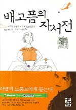 9788932906003: Biographie de la Faim (Korean Edition)