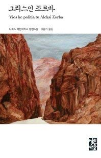 Beispielbild fr Zorba the Greek (Korean Edition) zum Verkauf von SecondSale