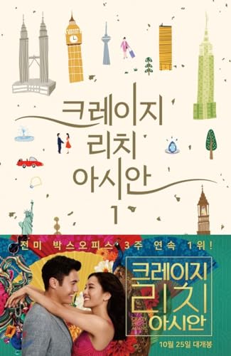 Stock image for Crazy Rich Asians 1 (Korean Edition) for sale by SecondSale