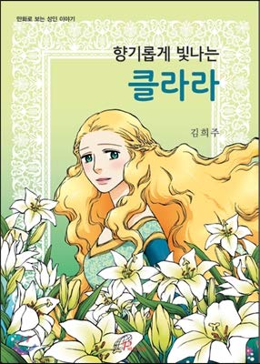 Stock image for Fragrant shining Clara (Korean Edition) for sale by HPB-Diamond