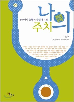 9788933705933: My primary care physician (Korean edition)