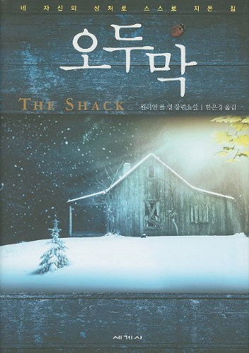 9788933830406: The Shack