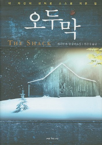 9788933830406: The Shack (Korean Edition)