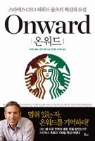 9788933870167: Onward: How Starbucks Fought for Its Life Without Losing Its Soul