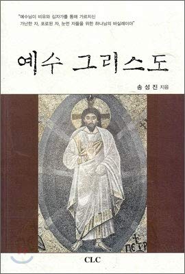 Imagen de archivo de Jesus Christ (Korean Edition) a la venta por HPB-Diamond