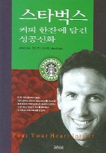 9788934904090: Pour Your Heart Into It (Korean Edition)