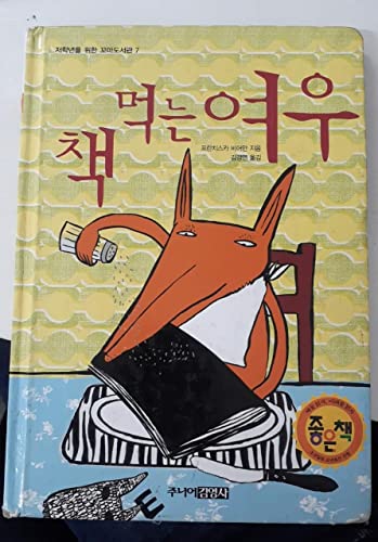 Beispielbild für Book eating fox (Korean edition) zum Verkauf von SecondSale